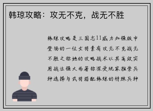 韩琼攻略：攻无不克，战无不胜