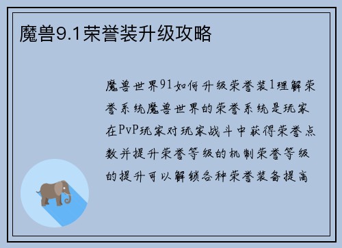 魔兽9.1荣誉装升级攻略