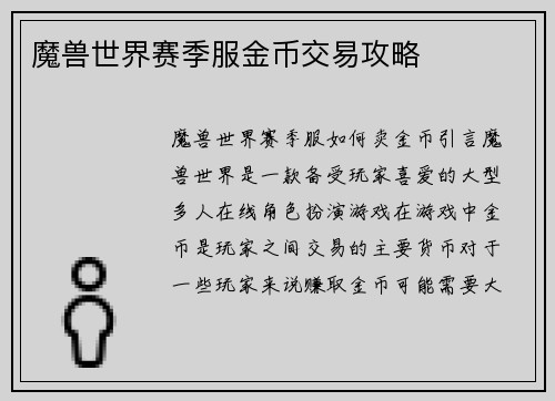 魔兽世界赛季服金币交易攻略